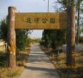 白城运河带状公园