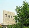 高阳故城 