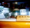 男山酿酒资料馆