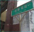 按察司街·县西巷