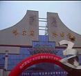 哈尔滨冰球馆