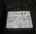 巴曼子墓