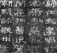 爨宝子碑