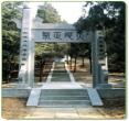 方孝孺墓