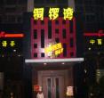 铜锣湾