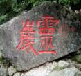 (福建武夷山)灵岩