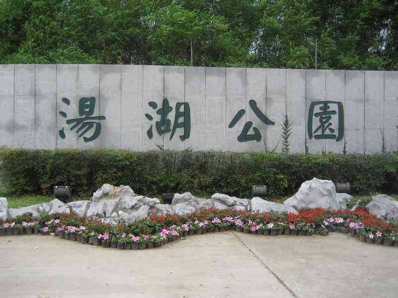 汤湖公园图片/照片_图片_汤湖公园_景点_武汉旅游
