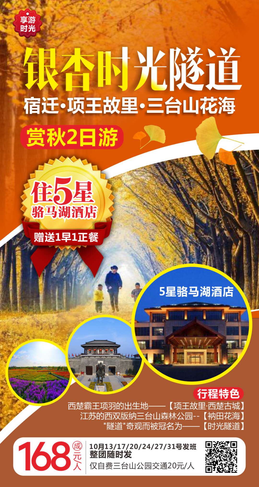 徐州·银杏时光隧道·艾山·宿迁·项王故里·三台山花海赏秋2日