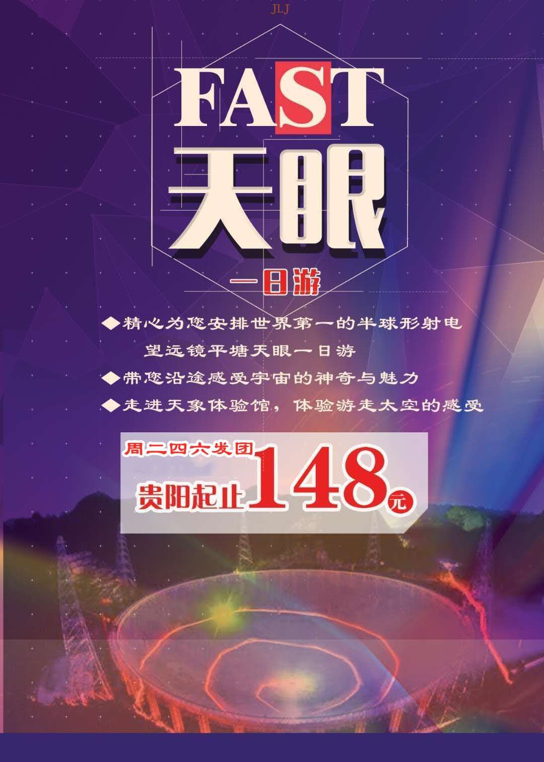 【寻觅贵州】天眼纯玩1日游