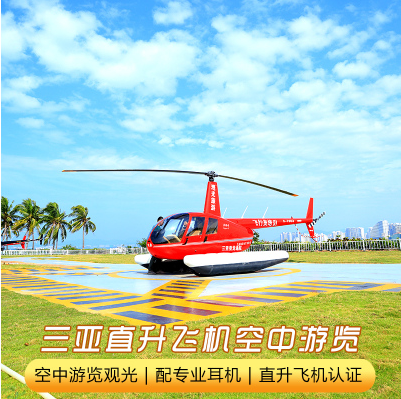 三亚直升机低空游览海棠湾蜈支洲岛三亚湾海岸线观光线路推荐