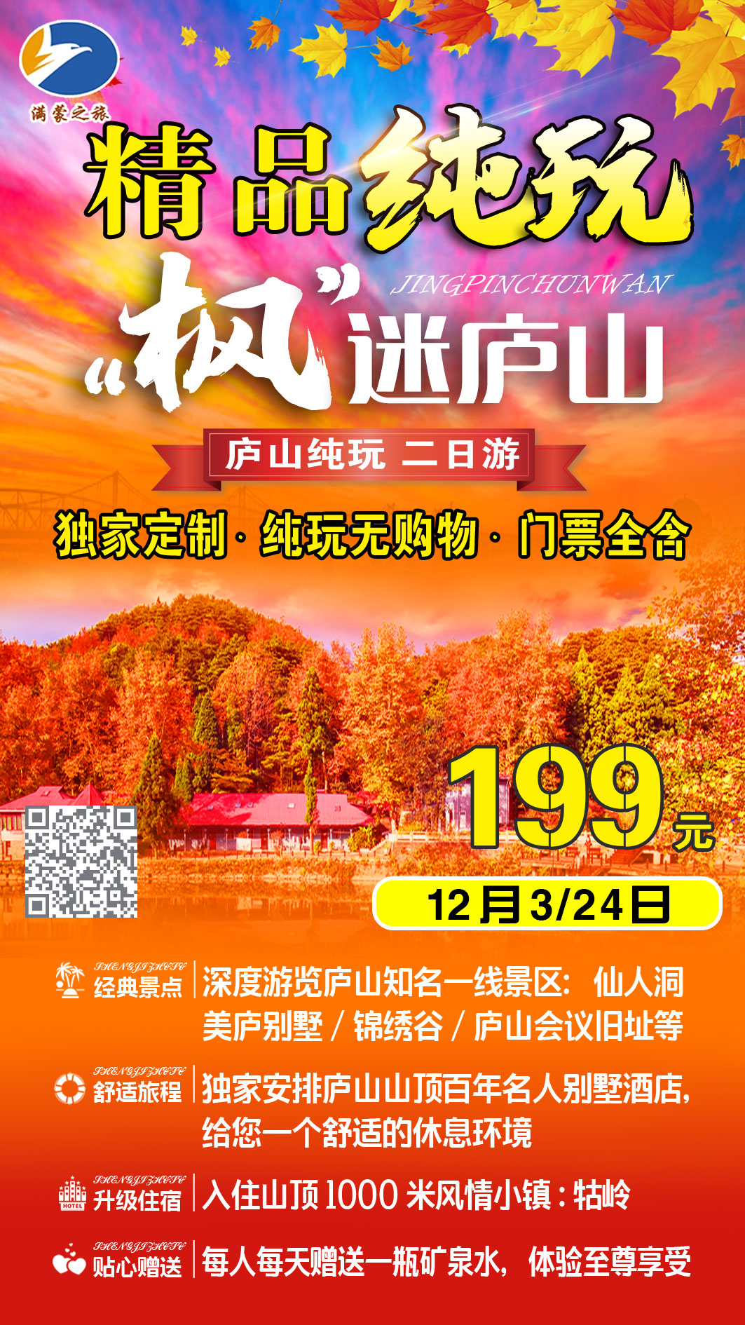 “枫”迷庐山 庐山纯玩二日游(南京出发到）