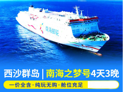 三亚乘南海之梦邮轮西沙群岛四天三晚纯玩自由行一价全包
