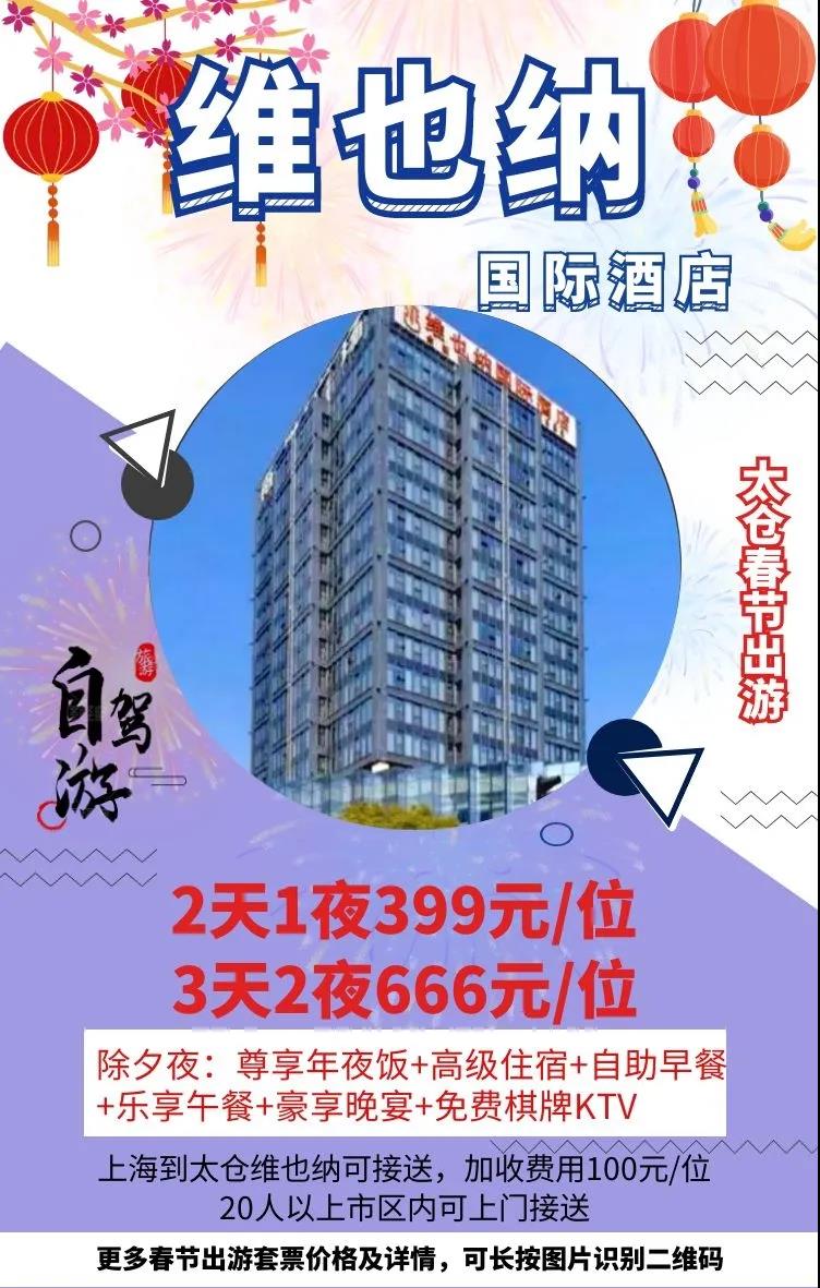 太仓过春节·自驾二日游399元/三日游666元含尊享年夜饭
