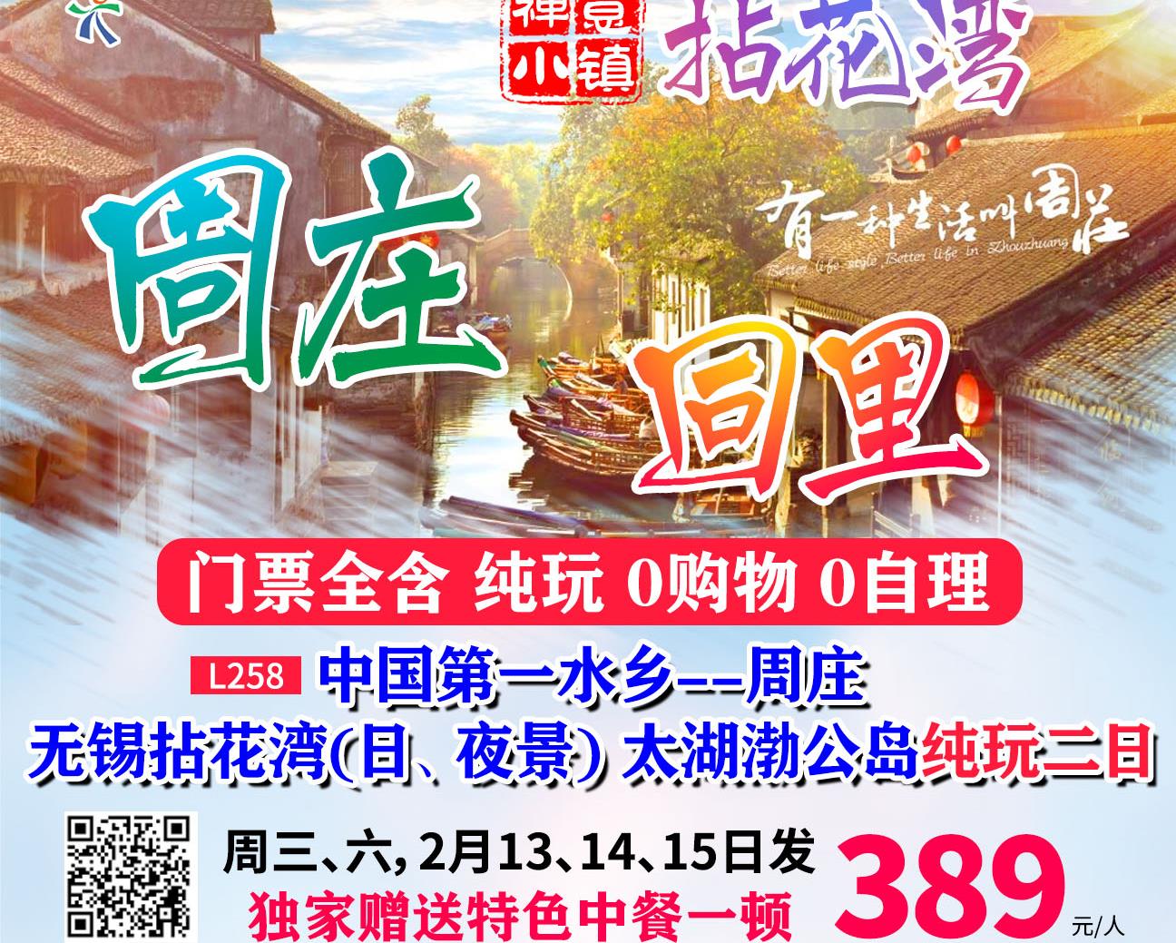 无锡苏州纯玩二日游周庄 赏无锡拈花湾（日 夜景） 太湖渤公岛