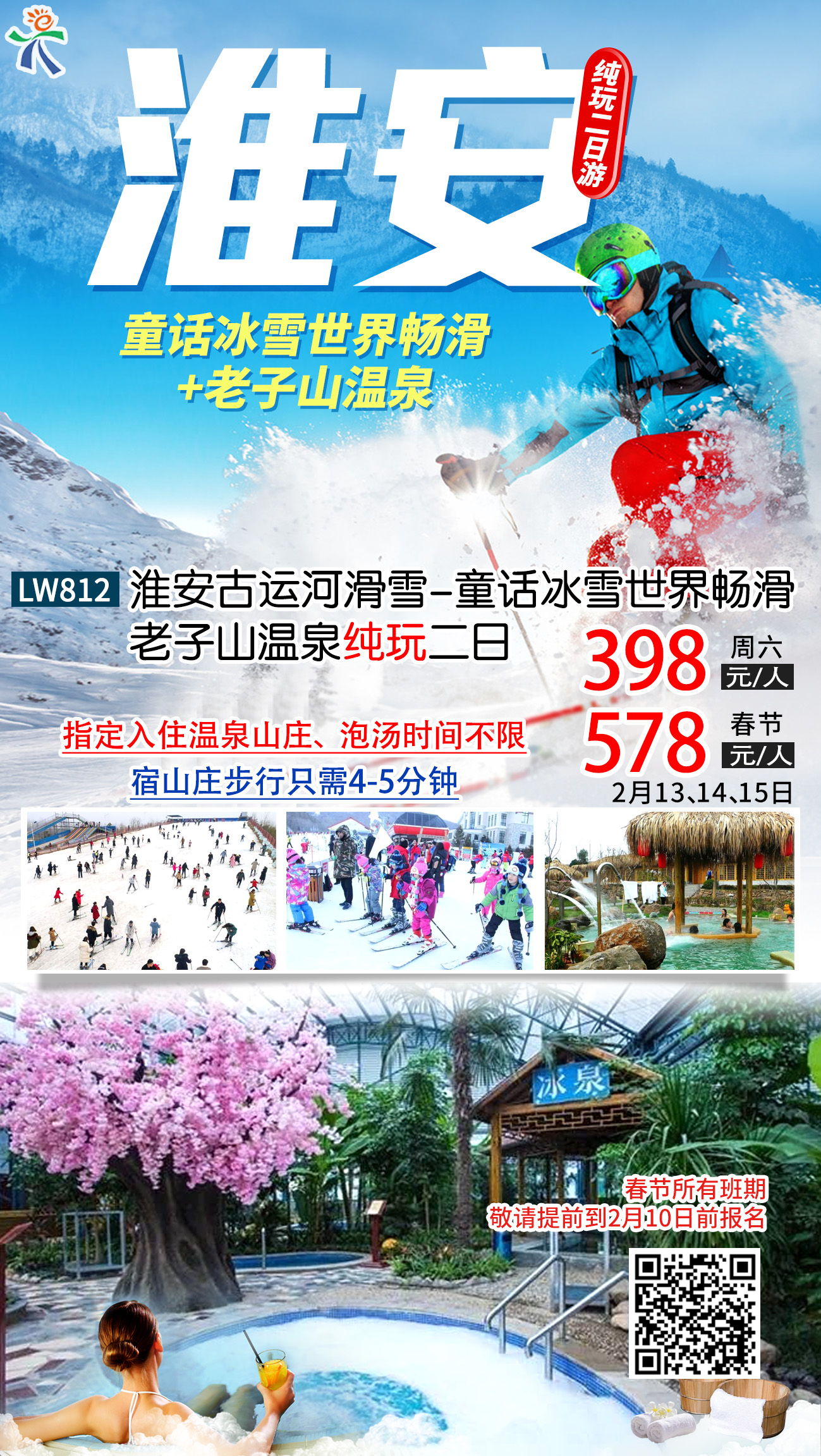 南京到淮安古运河滑雪 畅滑3小时 老子山温泉纯玩二日游