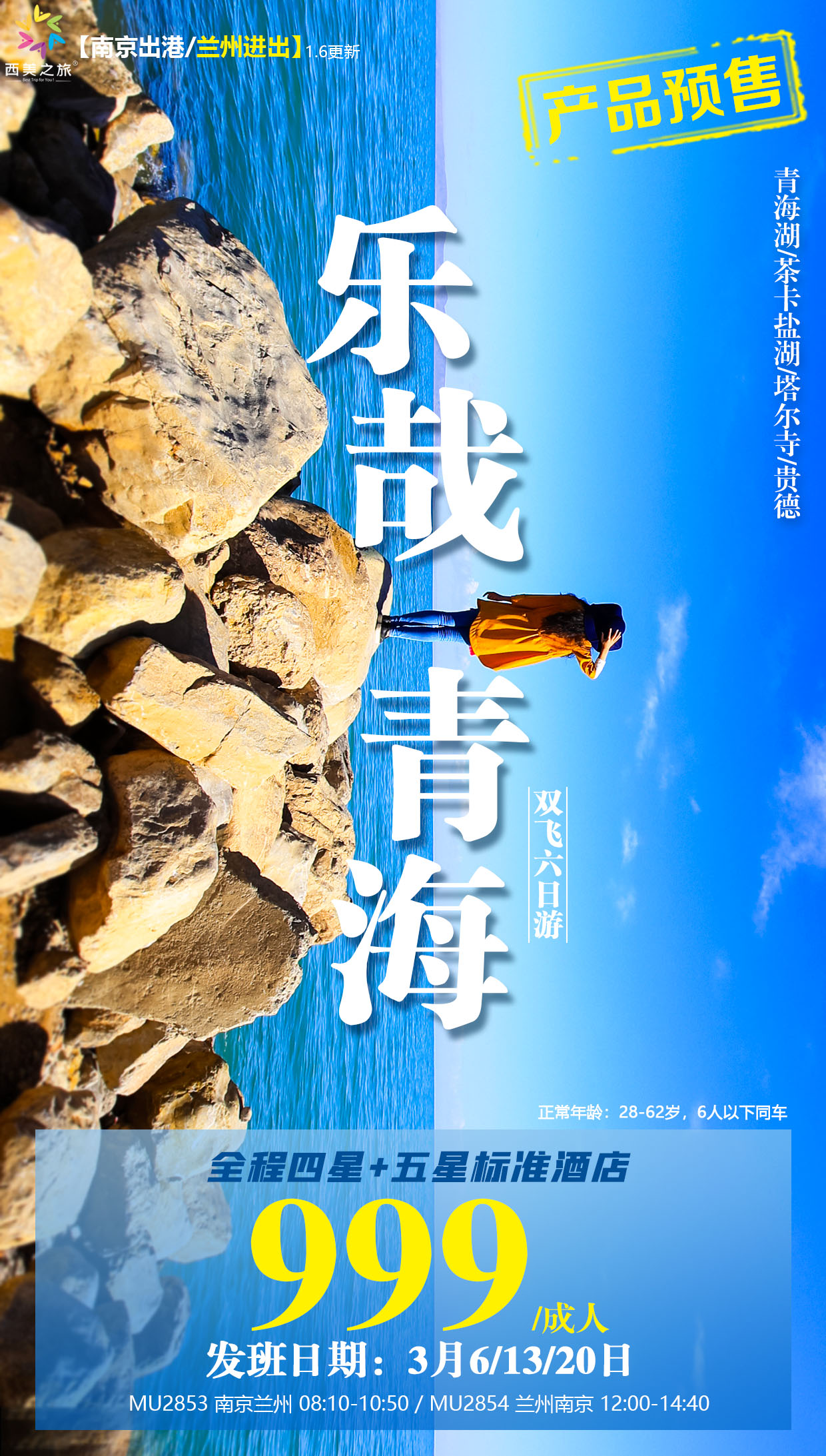 南京到兰州 塔尔寺 青海湖 茶卡 贵德双飞6日游