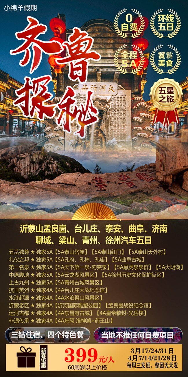 南京到山东内陆全景探秘豪华五日游沂蒙—青州—济南—聊城—泰安