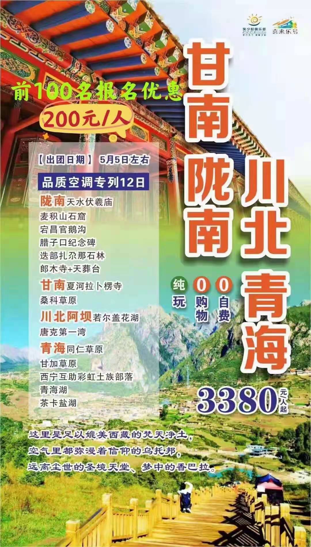 2021 升级专列版深度甘南+青海+川北 12 日游