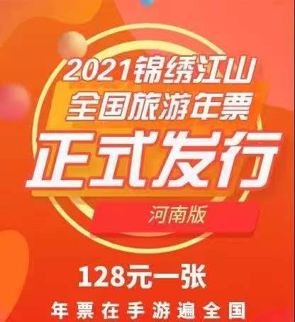 2021锦绣江山全国旅游年票 河南全国旅游年票一卡通