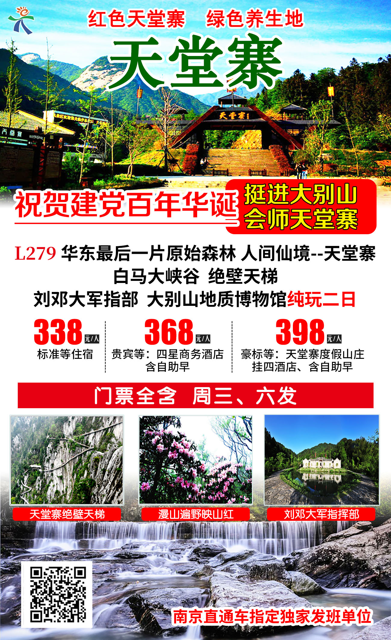 红色天堂寨旅游 南京出发天堂寨 白马大峡谷 刘邓大军指二日游