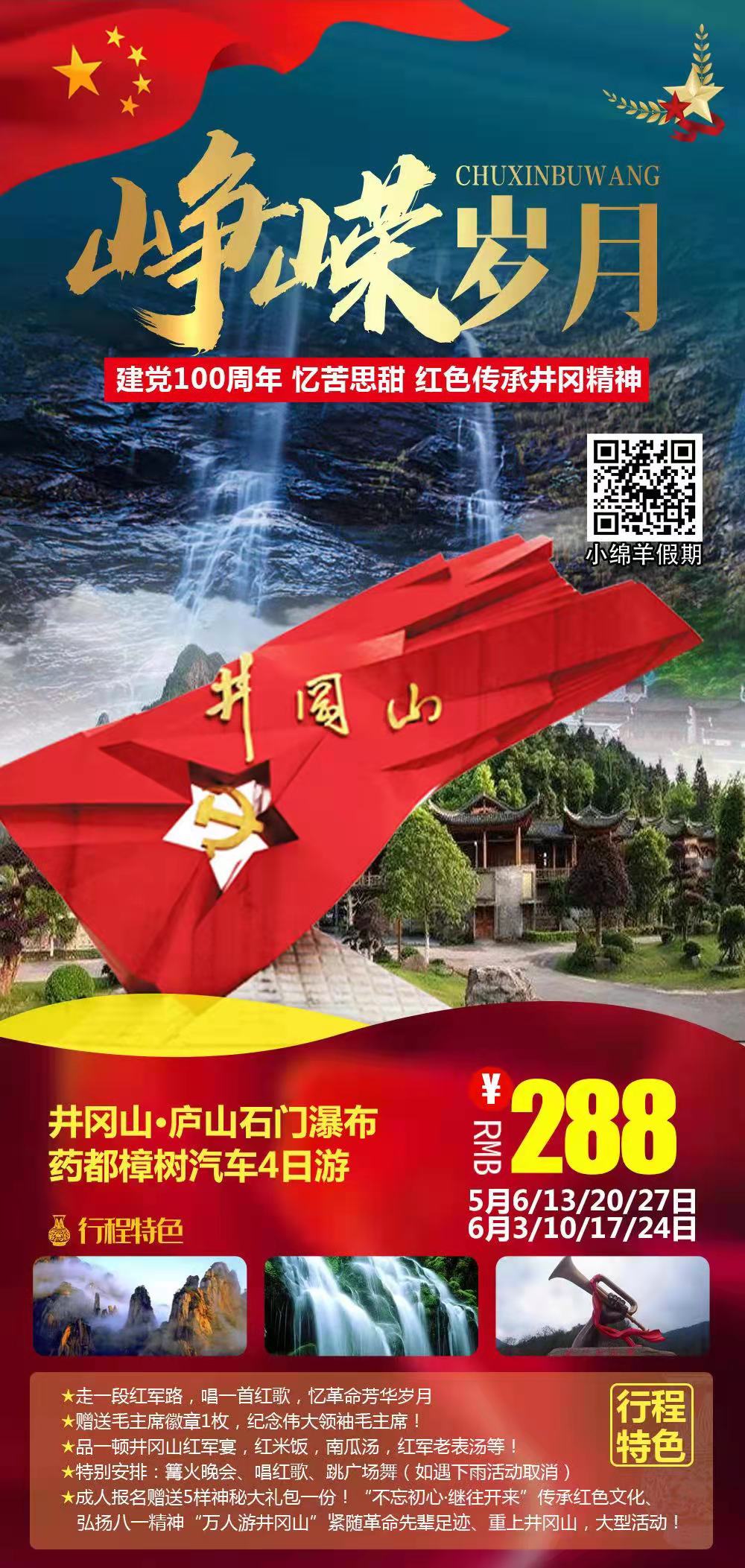 南京到井冈山·药都樟树·庐山石门瀑布 汽车4日游