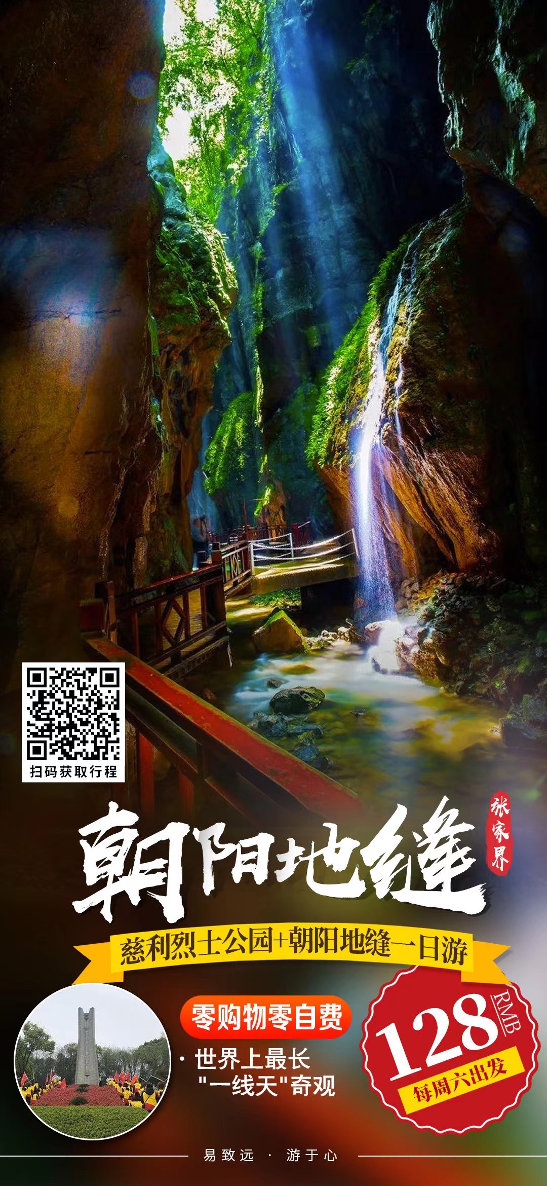 慈利烈士陵园+朝阳地缝一日游