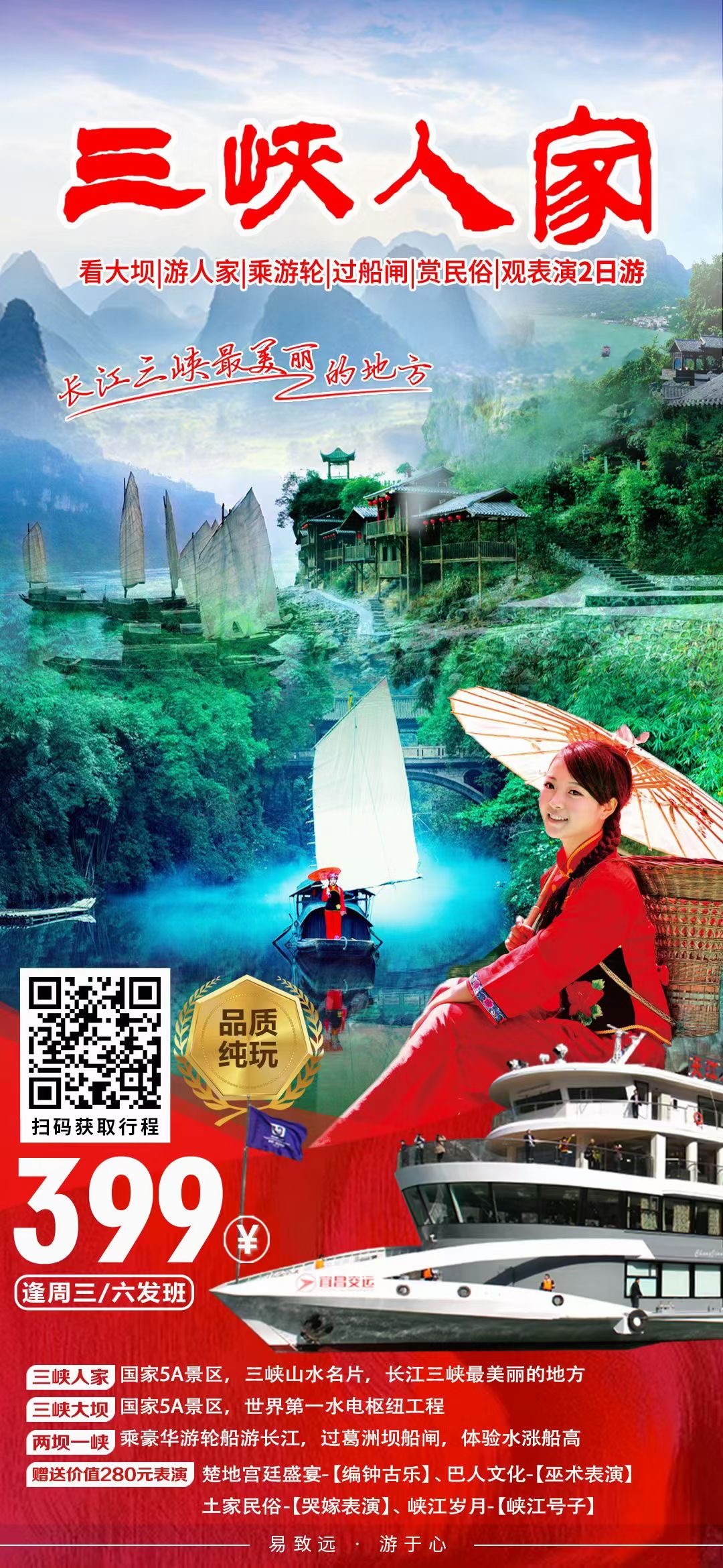 三峡人家、三峡大坝、交运豪华游船（过船闸）纯玩二日游