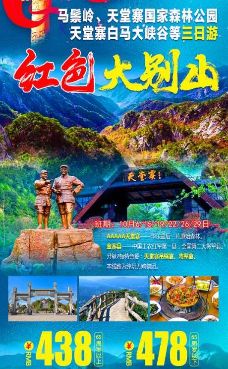 马鬃岭、天堂寨国家森林公园、天堂寨白马大峡谷等三日游