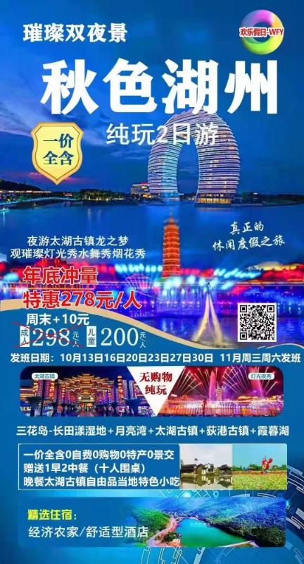 南京到湖州-三花岛/太湖古镇/霞幕湖纯玩二日游