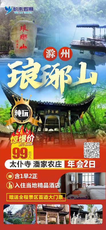 滁州旅游 南京出发安徽滁州·琅琊山·太仆寺年会2日游