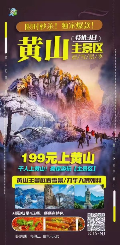 南京到黄山主景区看雪景❤九华大佛朝拜f3日游