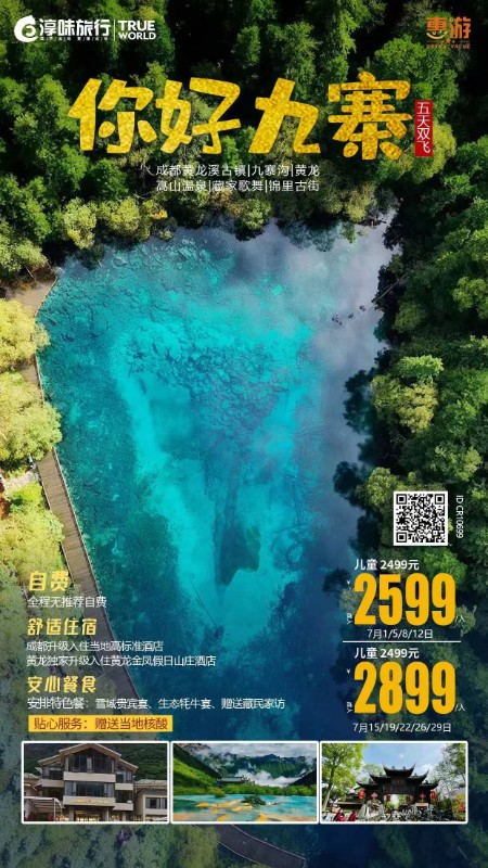 九寨沟旅游 暑假到九寨沟五日游 成都|黄龙|高山温泉|锦里