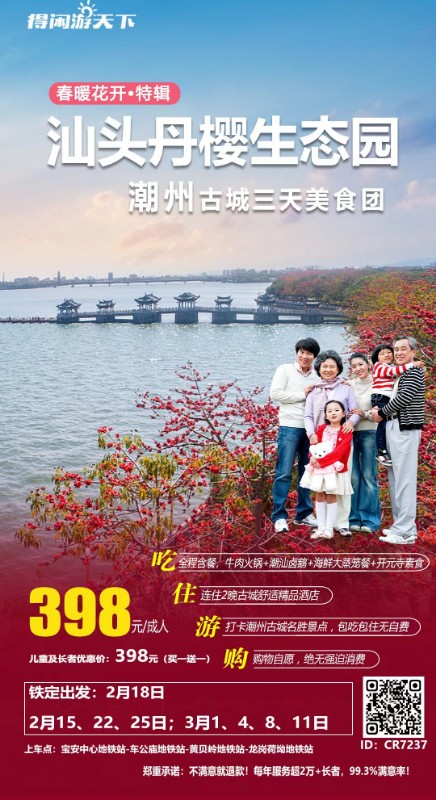 潮汕旅游 汕头丹樱生态园·潮州古城三天美食团