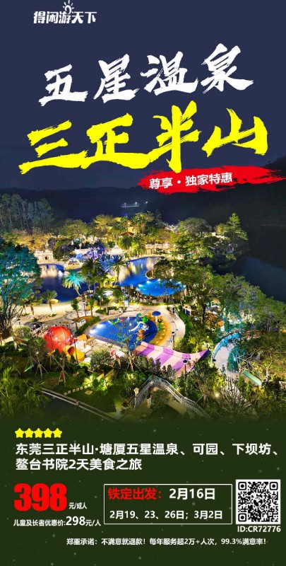 东莞旅游 东莞二日游东 可园·塘厦三正半山温泉两天美食团