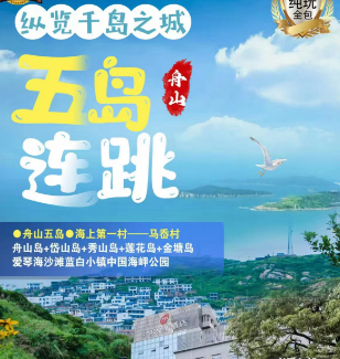 南京到舟山5岛纯玩三日