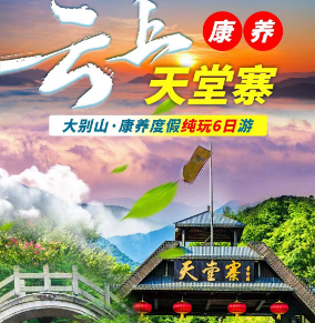 南京到天堂寨特色民宿康养度假6日游