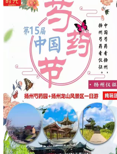 “中华芍药第一园”.扬州芍药园+扬州龙山风景区 纯玩1日