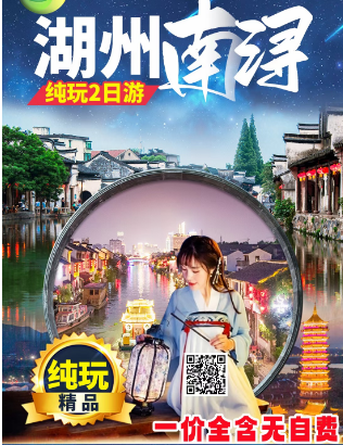 南京出发湖州南浔纯玩二日游