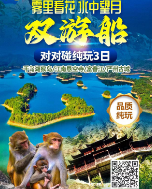 南京到千岛湖（千岛湖猴岛丨富春江游船丨大慈岩三日游