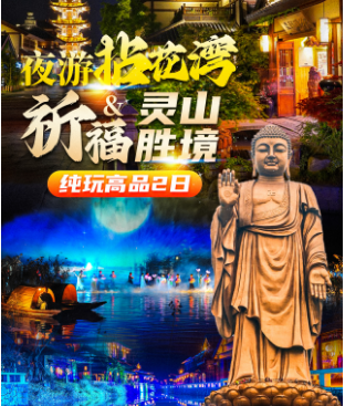南京到无锡夜游拈花湾·祈福灵山胜境 纯玩高品2日游