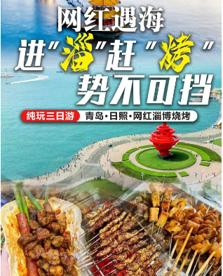 南京到青岛·日照·网红淄博烧烤纯玩三日
