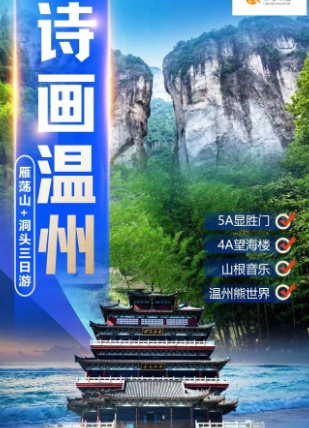 温州旅游 南京到雁荡山+显胜门 洞头三日游