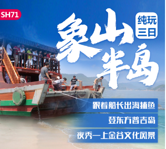 象山旅游 南京出发象山半岛-松兰山海滨浴场三日游