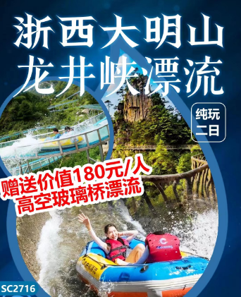 南京出发浙西大明山、龙井峡双人皮筏漂流纯玩二日
