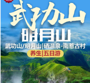 南京到江西·武功山/明月山|硒温泉-南惹古村/养生|五日游
