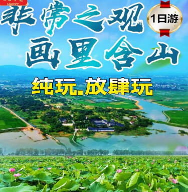 运漕古镇、大渔滩湿地、凌家滩国家考古遗址公园.纯玩1日游