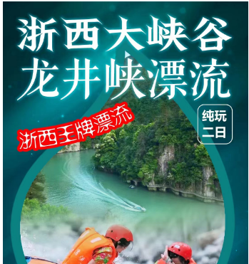 浙西旅游  南京出发浙西大峡谷、龙井峡双人皮筏漂流纯玩二日