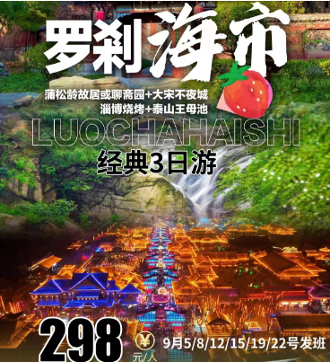 罗剎海市 蒲松龄故居或聊斋园大宋不夜淄博烧烤泰山王母池3日游