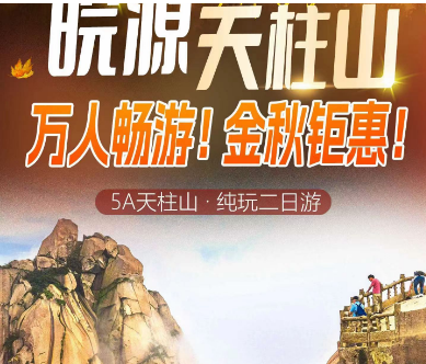 南京出发天柱山、天柱山大峡谷、三祖寺、摩崖石刻文化园二日游