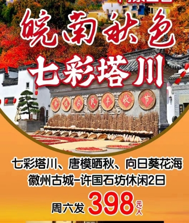 南京周边旅游 南京到塔川、唐模晒秋、向日葵花海许国石坊二日游